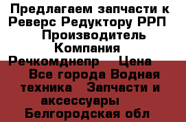 Предлагаем запчасти к Реверс-Редуктору РРП-40 › Производитель ­ Компания “Речкомднепр“ › Цена ­ 4 - Все города Водная техника » Запчасти и аксессуары   . Белгородская обл.